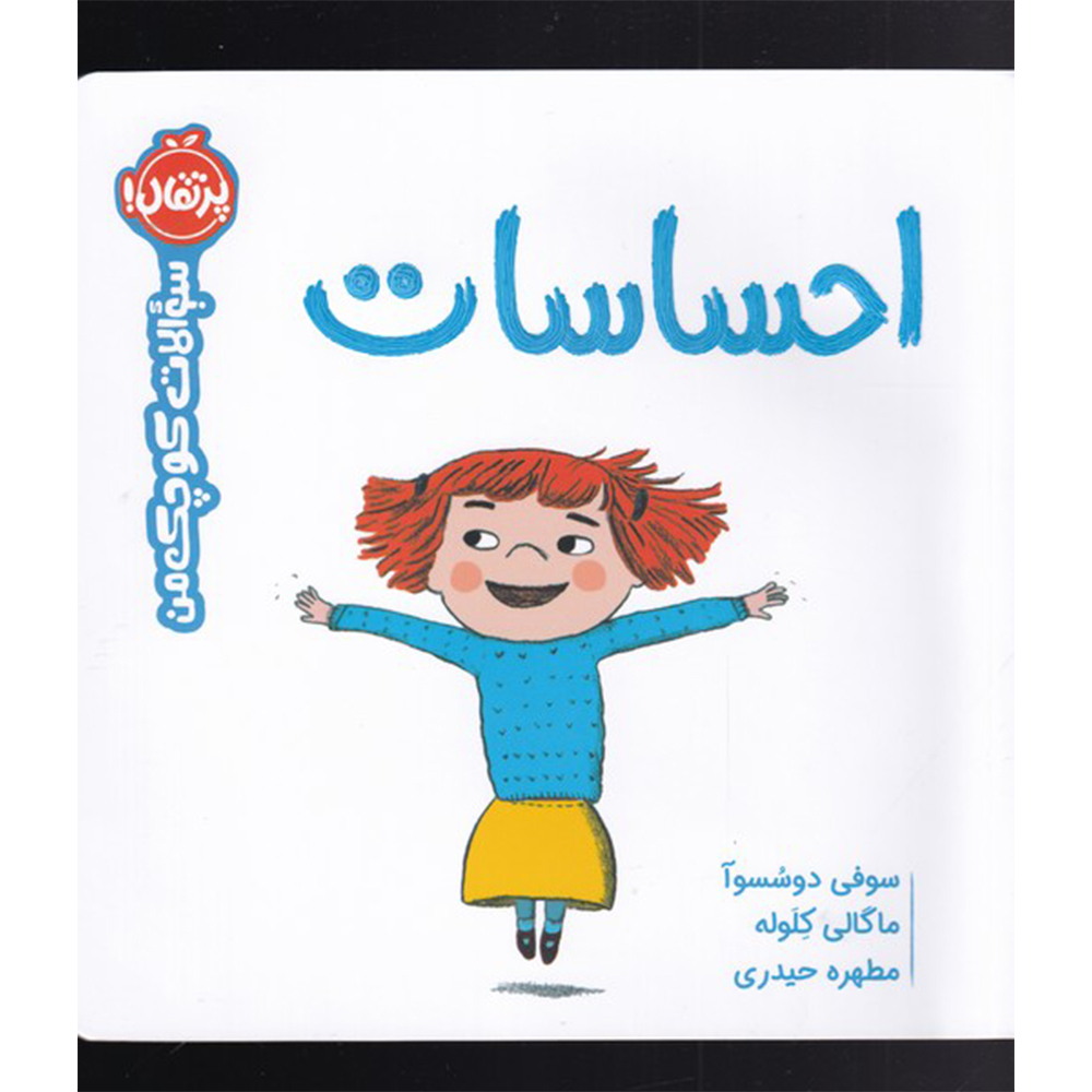 کتاب احساسات : سوالات کوچک من اثر سوفی دوسسوآ انتشارات پرتقال