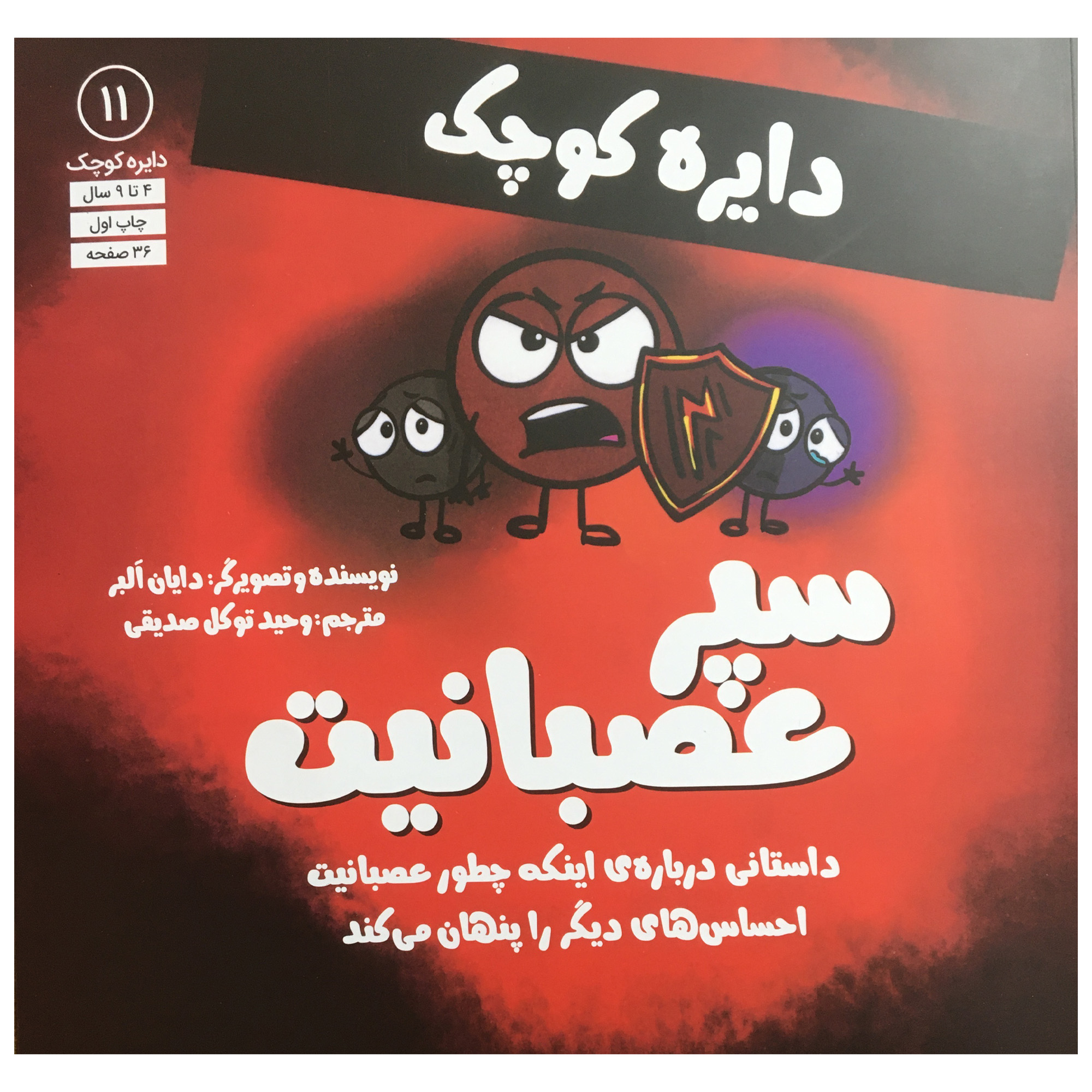 کتاب دایره کوچک 11 - دایره کوچک سپر عصبانیت اثر دایان آلبر انتشارات آب