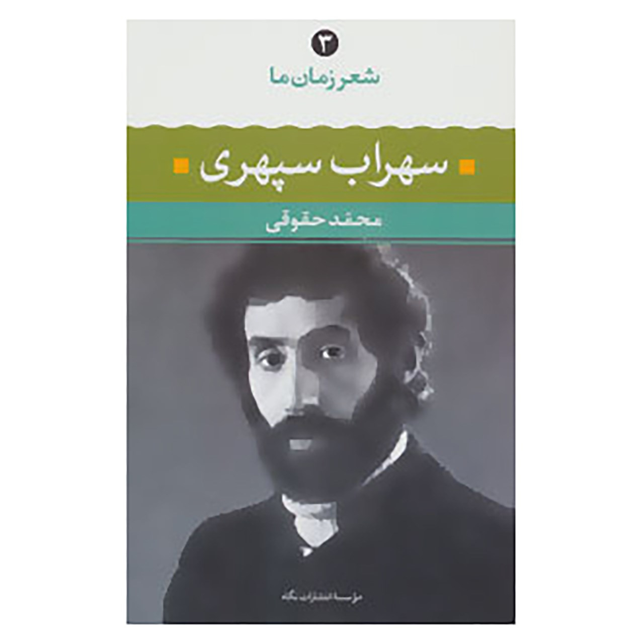 کتاب شعر زمان ما 3 اثر سهراب سپهری نشر نگاه