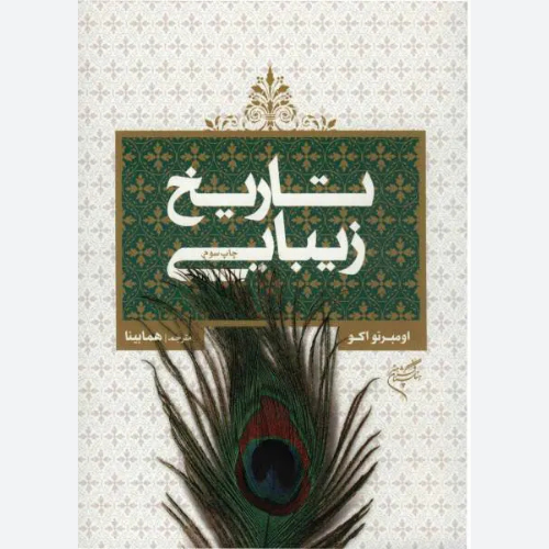 کتاب تاریخ زیبایی اثر اومبرتو اکو نشر فرهنگستان هنر