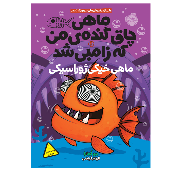 کتاب ماهی چاق گنده ی من که زامبی شد (جلد ششم) اثر مو اهارا نشر پرتقال