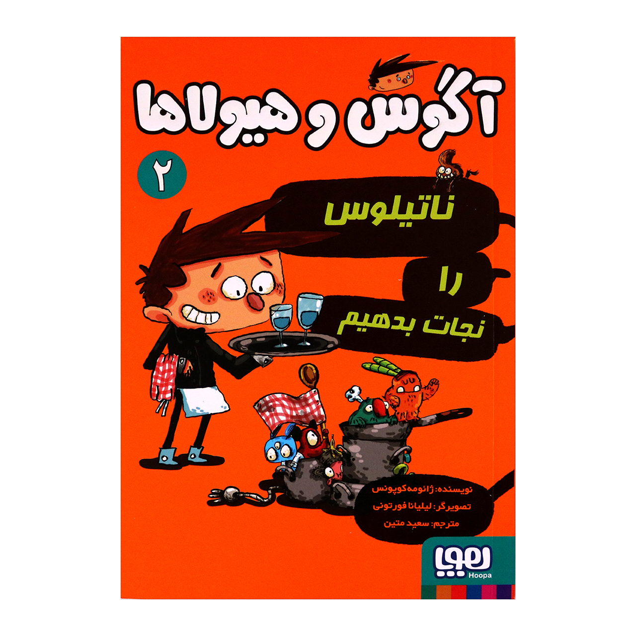 آگوس و هیولاها 2 (ناتیلوس را نجات بدهیم) اثر ژائومه کوپونس نشر هوپا