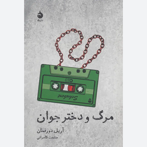 کتاب مرگ و دختر جوان اثر آریل دورفمن نشر ماهی